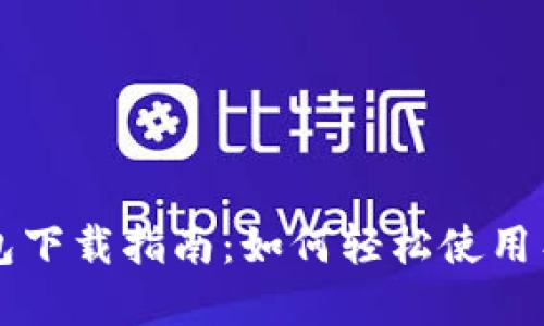 工行网银数字钱包下载指南：如何轻松使用工行网银数字钱包
