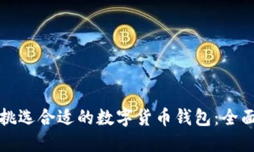 如何挑选合适的数字货币钱包：全面指南