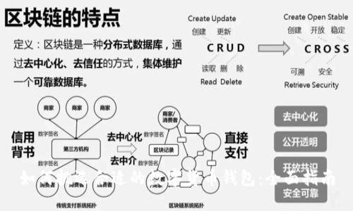 如何挑选合适的数字货币钱包：全面指南