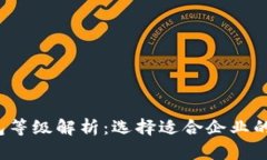  对公数字钱包等级解析：