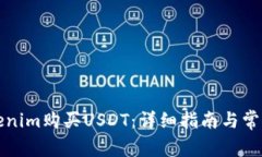如何用Tokenim购买USDT：详细