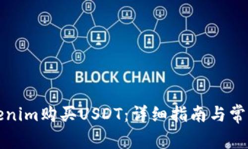 如何用Tokenim购买USDT：详细指南与常见问题解答