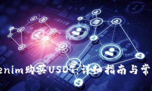 如何用Tokenim购买USDT：详细指南与常见问题解答