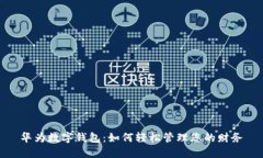 华为数字钱包：如何轻松
