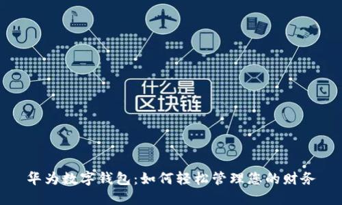 华为数字钱包：如何轻松管理您的财务