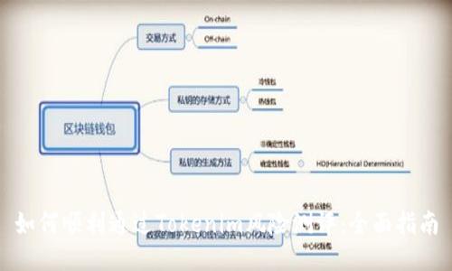 如何顺利通过Tokenim风险测评：全面指南