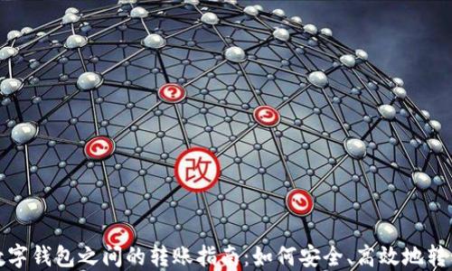 
不同数字钱包之间的转账指南：如何安全、高效地转移资金