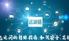 不同数字钱包之间的转账