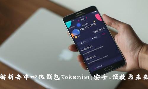 深入解析去中心化钱包Tokenim：安全、便捷与未来趋势