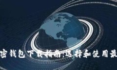 最安全的加密钱包下载指