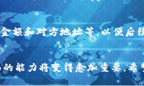 zar区块链钱包资产对账：提高数字资产管理效率的最佳实践/zaibiao

区块链钱包, 资产对账, 数字资产管理, 钱包安全/guanjianci

引言
在数字化经济发展的潮流中，区块链技术逐渐渗透到各个行业，尤其是在金融领域。区块链钱包作为存储和管理数字资产的重要工具，其使用频率和重要性不断增加。如何对账区块链钱包中的资产，成为了用户、投资者乃至企业必须面对的问题。本文将深入探讨区块链钱包资产对账的重要性、方法、工具和最佳实践，帮助用户提高数字资产管理的效率与安全性。

区块链钱包的基本概念
区块链钱包是与区块链技术相结合的一种数字钱包，用户可以利用它来存储、管理和转账数字货币。不同于传统的金融钱包，区块链钱包采用加密算法保障用户资产的安全，通常分为热钱包和冷钱包两种类型。热钱包适合频繁交易，而冷钱包则提供更高的安全保障。

资产对账的重要性
在区块链环境中进行资产对账，有助于确保数字资产的准确性、安全性与一致性。资产对账不仅可以帮助用户及时发现错误或欺诈行为，还能提升用户的资产管理能力，尤其在进行高频交易及投资时，正确的对账尤为重要。

区块链钱包资产对账的方法
虽然区块链技术本身具有去中心化、不可篡改的特性，但在实际操作中，用户仍然需要定期对其资产进行对账，以确保资产的安全及完整。区块链钱包的资产对账可以通过以下几种方法进行：
ol
    listrong手动对账：/strong用户可以逐笔查看交易记录，确认自己的资产数量。这种方法适合小额资产或交易频率较低的用户。/li
    listrong使用对账工具：/strong市面上有多款数字资产对账工具，用户可借助这些软件自动生成报表，方便管理资产。/li
    listrongAPI结合：/strong对于企业用户，可以通过API接口直接与区块链网络对接，实现自动化、实时的资产对账。/li
/ol

区块链钱包资产对账的工具推荐
选择合适的对账工具可以使资产管理变得更加高效，以下是一些值得推荐的工具：
ul
    listrongBlockchair：/strong一款兼具查询区块信息和统计功能的平台，适用于多种加密货币。/li
    listrongCryptoTaxCalculator：/strong帮助用户追踪交易历史，计算加密货币税务，适合需要处理大量交易的用户。/li
    listrongCoinTracking：/strong提供着名的税务计算和实时资产跟踪功能，是全功能的资产管理工具。/li
/ul

数字资产管理的最佳实践
为了确保资产的安全与完整，用户在进行资产对账时应遵循以下最佳实践：
ol
    listrong定期备份钱包：/strong确保在设备故障或其他灾难情况下，用户的数字资产可以得到有效恢复。/li
    listrong启用双重身份验证：/strong利用额外的安全措施，确保账户安全。/li
    listrong定期检查交易历史：/strong保持对交易的持续关注，以及时发现异常情况。/li
    listrong教育和培训：/strong用户要不断更新对区块链技术和市场动态的了解，以提高管理能力。/li
/ol

常见问题解答

h4问题一：区块链钱包如何选择？/h4
选择区块链钱包，首先要考虑钱包的安全性、易用性、兼容的数字货币种类和支持的平台。安全性是重中之重，推荐选择那些提供双重身份验证和顶级加密技术的钱包。同时，要确保钱包使用方便，用户界面友好，能方便操作和管理资产。另外，兼容性也是重要考虑因素，尽量选择支持多种数字货币的钱包，便于未来资产的多样化管理。

h4问题二：区块链资产对账的法律责任是什么？/h4
随着加密货币的普及，越来越多的国家开始对数字资产交易进行法律监管。在一些国家，用户在报税时需要提供其加密资产的详细交易记录，因此进行资产对账不仅是出于管理的目的，更是法律合规的需求。对于企业来说，缺乏透明的资产对账将导致严重的法律后果，并损害其信誉。

h4问题三：如何保护区块链钱包的安全？/h4
保护区块链钱包的安全需采取多种措施。首先，使用长而复杂的密码，并定期更换，这能有效抵御暴力破解。其次，启用双重身份验证，增加黑客入侵的难度。此外，用户应谨慎处理种子短语（恢复助记词），切勿在网络上存储，同时定期备份钱包并保持备份的安全。用户还应定期检查账户，不要在不安全的网络环境中进行交易。

h4问题四：面对资产对账的问题，我该怎么主动应对？/h4
主动应对资产对账问题的首要步骤是定期进行对账，建议用户制定固定的对账时间表，并使用专业的对账软件以提高效率。其次，记录所有交易的详细信息，包括交易时间、金额和对方地址等，以便后续对比和审核。如果发现任何异常交易，应及时处理并联系钱包服务商询问。同时，不断学习行业知识，掌握数字资产管理技巧，可以帮助用户更有效地管理其资产，降低风险。

总结
区块链钱包资产对账不仅是资产管理的必要环节，也是用户保障财产安全的重要措施。随着数字经济的不断发展，未来数字资产将会更加普及，用户在资产管理和对账方面的能力将变得愈加重要。希望本文提供的关于区块链钱包资产对账的方法、工具及常见问题的解答，能帮助用户更好地管理其数字资产。