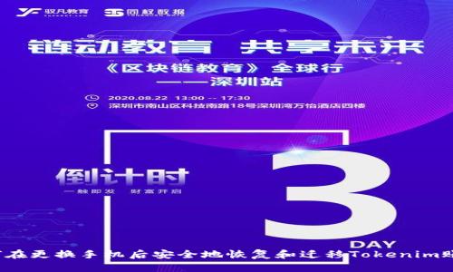 如何在更换手机后安全地恢复和迁移Tokenim账户？