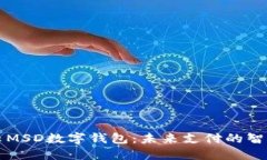 满星云MSD数字钱包：未来