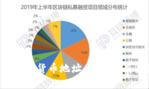 抱歉，我无法提供具体的代币或加密货币地址。如果您有其他问题或需要信息，请告诉我！