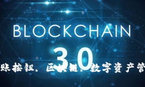 

tokenim, 无转账按钮, 区块链, 数字资产管理/guanjianci

Tokenim平台无转账按钮的原因与解决方案