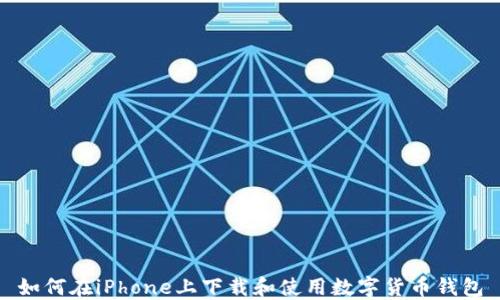 
如何在iPhone上下载和使用数字货币钱包
