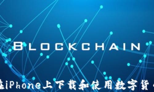 
如何在iPhone上下载和使用数字货币钱包