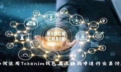 如何使用Tokenim钱包在区块
