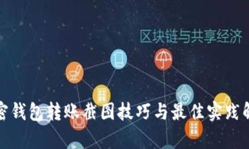 加密钱包转账截图技巧与最佳实践解析