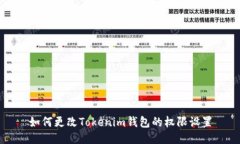 如何更改Tokenim钱包的权限