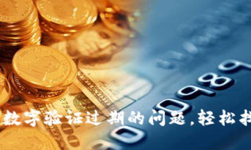 解决QQ钱包数字验证过期的问题，轻松找回支付安心