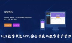 IM Talk数字钱包APP：安全便