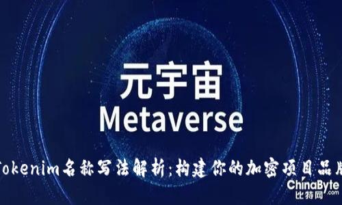 Tokenim名称写法解析：构建你的加密项目品牌
