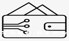 Tokenim名称写法解析：构建