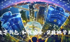 深入解析数字钱包：如何