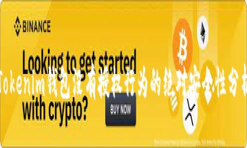 Tokenim钱包没有授权行为的绝对安全性分析