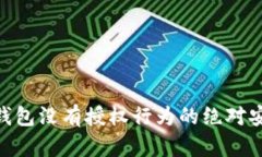 Tokenim钱包没有授权行为的