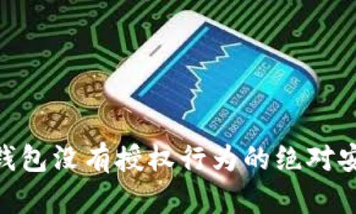 Tokenim钱包没有授权行为的绝对安全性分析