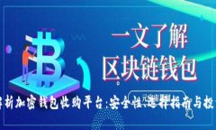 全面解析加密钱包收购平