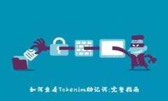 如何查看Tokenim助记词：完