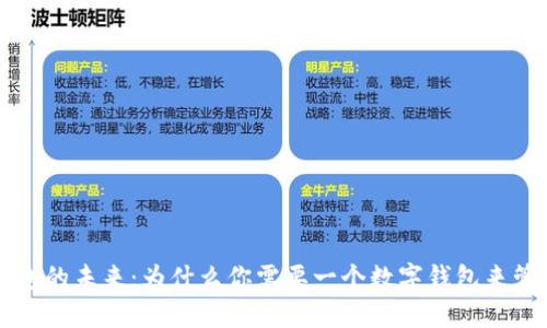 智能数字钱包的未来：为什么你需要一个数字钱包来管理你的资产