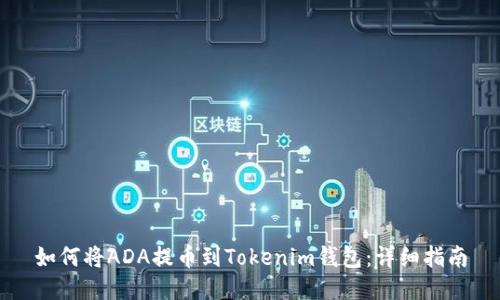 如何将ADA提币到Tokenim钱包：详细指南