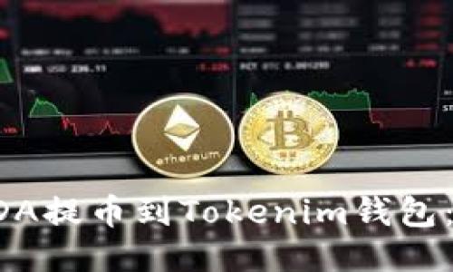 如何将ADA提币到Tokenim钱包：详细指南