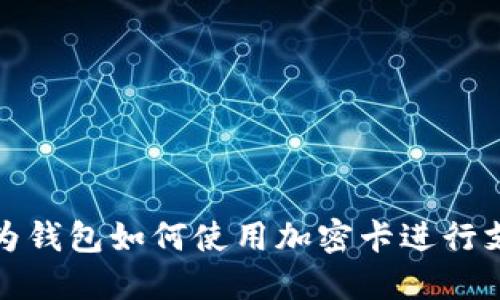 华为钱包如何使用加密卡进行支付