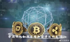 华为钱包如何使用加密卡