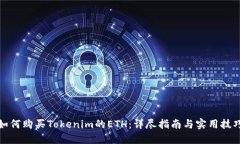 如何购买Tokenim的ETH：详尽