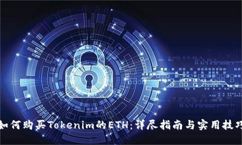 如何购买Tokenim的ETH：详尽指南与实用技巧