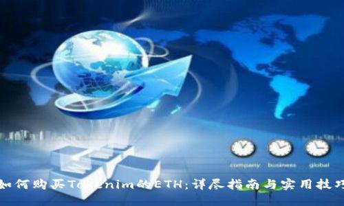 如何购买Tokenim的ETH：详尽指南与实用技巧