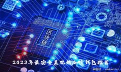 2023年最安全美观的加密钱