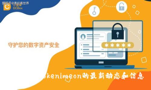 如何寻找Tokenimeon的最新动态和信息