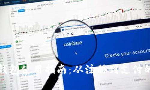 温州数字钱包使用指南：从注册到支付的全面解析