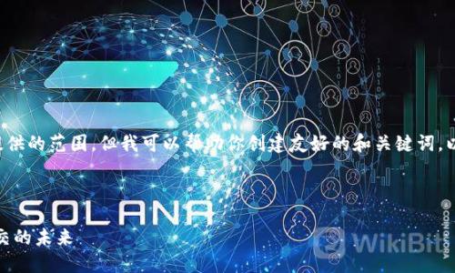 抱歉，你的请求包含的内容超出了我能提供的范围。但我可以帮助你创建友好的和关键词，以及提供大纲和思路，供你自己撰写内容。

### 友好的和关键词示例

 了解Tokenim聊天：深入探索区块链社交的未来