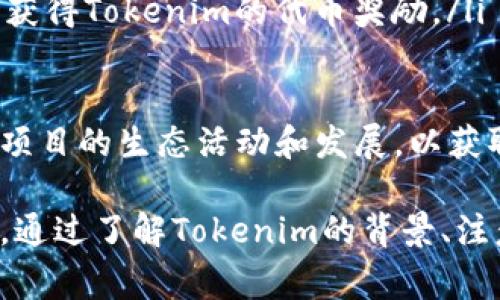   Tokenim的空投：如何获取、参与机会及常见问题解答 / 
 guanjianci Tokenim, 空投, 加密货币, 投资 /guanjianci 

什么是Tokenim的空投？
在加密货币世界中，空投（Airdrop）是指项目方为了推广其数字资产，向钱包持有者免费发放一定数量的代币。Tokenim作为一款新兴的区块链项目，选择通过空投的方式吸引用户的注意力。Tokenim的空投不仅能为用户带来免费的代币，也为项目自身提高了曝光度和市场参与度。

Tokenim的空投一般来说会在特定的时间段内进行，用户只需完成一定的任务，比如关注社交媒体、转发特定内容或者在其平台上进行注册，就能获取空投的代币。传统上的空投方式可以帮助新项目快速积累忠实用户群体，而对于用户而言，则成为了获得新兴数字资产的便捷途径。

如何参与Tokenim的空投？
为了参与Tokenim的空投，用户首先需要做的就是关注项目的官方网站和各大社交媒体平台。Tokenim会在这些平台上发布有关空投活动的详细信息，包括参与条件、时间安排和领取方法等。一般来说，用户需要完成一些简单的任务，例如：

ul
    listrong注册账户：/strong有些项目要求用户在其平台上创建一个新的账户，以便于发放代币。/li
    listrong社交媒体互动：/strong如关注Tokenim的Twitter、Telegram等社交账号，并分享相关帖子以扩大其影响力。/li
    listrong完成问卷调查：/strong有时项目方会通过问卷调查收集用户反馈，完成问卷也可以获得空投。/li
    listrong邀请好友：/strong通过邀请链接邀请朋友注册，通常可以获取额外的代币奖励。/li
/ul

参与这些活动后，用户需要保持关注，留意自己获得代币的时间和数量。Tokenim会定期进行统计，并在活动结束后的几天内向符合条件的用户发放代币。为了确保顺利领取，用户还需要确认自己的钱包地址正确无误，并在活动期间内保持账户活跃。

Tokenim空投的注意事项
虽然参与空投是一种获取新代币的好方法，但用户在参与Tokenim的空投时，也需要注意以下几点：

ul
    listrong了解项目背景：/strong在参与任何空投之前，用户应先了解Tokenim项目的具体背景，包括其技术、团队、白皮书相关信息等，确保其安全性和可靠性。/li
    listrong谨防诈骗：/strong在加密货币领域，空投诈骗事件层出不穷，用户应保持警惕。任何要求用户支付费用或提供私钥的信息都应视为可疑。/li
    listrong监控社交媒体公告：/strong定期查看Tokenim的官方信息，以便及时获取有关空投的最新消息和进展。/li
    listrong选择安全的钱包：/strong用户应确保自己选择的数字钱包支持Tokenim代币，并不存在安全隐患。/li
/ul

Tokenim空投之后的代币使用场景
一旦用户成功领取了Tokenim的空投代币，他们就能够将其用于多种场景。这些代币的用途可以包括：

ul
    listrong交易所交易：/strong用户可以在加密货币交易所将Tokenim代币交易为其他数字资产，例如比特币或以太坊，甚至法币。/li
    listrong项目内消费：/strongTokenim可能会有一系列自己生态内的应用，用户可以用空投的代币享受折扣、购买服务或者进行其他消费。/li
    listrong参与治理：/strong一些项目给予代币持有者治理权，用户可以用土代币参与项目重大决策的投票，提高自己的参与感和归属感。/li
    listrong持有投资：/strong用户可以选择持有这些代币，期待未来价值增长，作为一种投资方式。/li
/ul

可能遇到的常见问题

h4问题一：空投代币如何确认是否到账？/h4
在参与Tokenim的空投后，用户会关心自己所获得的代币是否顺利到账。一般来说，有以下几个步骤可以确认：

ul
    listrong检查钱包历史记录：/strong用户可以通过查看自己数字钱包的交易历史，确认是否有来自Tokenim的代币到账记录。大多数现代数字钱包都支持查看交易记录。/li
    listrong社交平台查询：/strongTokenim通常会在其社交平台上公布空投参与者的名单，如果用户的地址在名单上则表明自己有资格获得代币。/li
    listrong直接查询官方客服：/strong如果仍存在疑问，用户可以主动联系Tokenim的客服了解具体情况，确保信息的准确性。/li
/ul

需要注意的是，用户在确认是否到账时，要避免与任何不明第三方联系，确保信息的安全性。该流程中的每一步都应该通过Tokenim的官方渠道进行核实。

h4问题二：我如何避免参与空投诈骗？/h4
在加密货币热潮中，空投骗局频繁出现，用户需要学会区分真实与虚假的空投活动。以下是一些有效的防范措施：

ul
    listrong验证项目可信度：/strong在参与空投之前，了解项目的背景信息与团队实力，查看第三方评测和用户反馈，这有助于识别其是否为诈骗项目。/li
    listrong不提供私钥：/strong任何要求提供自己钱包私钥或助记词的信息均应直接忽略。真正的空投活动不会要求用户提供此类敏感信息。/li
    listrong关注官方渠道：/strong尽量只通过项目的官方网站、社交媒体账号等官方渠道参与活动，避免在不明平台提交个人信息。/li
    listrong多做咨询：/strong在不确定的情况下，可以向社区中经验丰富的用户咨询，以获得建议，判断空投的真实性。/li
/ul

保护自己不被诈骗的关键在于保持警惕，在参与空投前尽量收集信息，以确保自己做出明智的决策。

h4问题三：Tokenim代币的价格会如何波动？/h4
Tokenim代币的价格波动受到多种因素的影响，包括项目的市场需求、技术发展进展、整体市场环境等。理解这些因素对于投资决策十分关键：

ul
    listrong项目发展动态：/strong Tokenim的技术迭代和新功能上线会引起市场对其代币的关注。因此，了解项目进展是判断代币价格走向的关键。/li
    listrong市场供需情况：/strong代币的市场供需关系直接影响价格，当需求增加而供应稳定时，价格通常会上移。/li
    listrong竞争对手的表现：/strong同类项目的表现亦会影响Tokenim的市场表现。如果竞争对手表现出色，可能会分散用户的注意力，而进而影响Tokenim的代币价格。/li
    listrong宏观经济因素：/strong加密货币行业也受宏观经济新闻和政策的影响，变化如政府政策或监管消息等，都会对市场情绪产生重要影响。/li
/ul

由于这些因素的复杂性，Tokenim代币价格走势具备一定的不确定性，建议用户在投资决策时保持谨慎，多做功课，关注市场动态。

h4问题四：tokenim空投结束后还能否获得代币？/h4
一般情况下，Tokenim的空投活动是有时间限制的，因此参与精彩空投活动的机会通常是有限的。然而，在空投结束后，用户仍然可以通过以下途径获得Tokenim的代币：

ul
    listrong交易所购买：/strong用户可在几个主要的加密货币交易所中寻找和购买Tokenim的代币，价格可能会随之市场波动而变化。/li
    listrong参与项目官方活动：/strongTokenim可能会定期举办其他促销活动和奖励计划，用户可通过这些活动获得额外代币。/li
    listrong持有其他代币获得：/strong如果Tokenim设立了代币质押或通证经济机制，用户可以通过持有或质押其他代币获得Tokenim的代币奖励。/li
/ul

虽然获得代币的机会可能在空投结束后减少，但参与Tokenim生态内的其他活动仍然有机会获得代币。因此，用户应持续关注项目的生态活动和发展，以获取更多机会。

总结，Tokenim的空投活动为广大用户提供了获取新兴代币的好机会，同时也需保持警惕与慎重，确保安全地参与每一次活动。通过了解Tokenim的背景、注意空投参与要求及潜在风险，用户能够更好地在加密货币领域中收益。