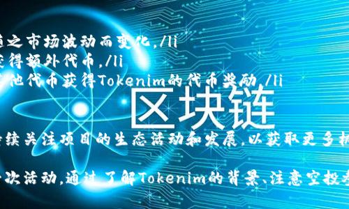  Tokenim的空投：如何获取、参与机会及常见问题解答 / 
 guanjianci Tokenim, 空投, 加密货币, 投资 /guanjianci 

什么是Tokenim的空投？
在加密货币世界中，空投（Airdrop）是指项目方为了推广其数字资产，向钱包持有者免费发放一定数量的代币。Tokenim作为一款新兴的区块链项目，选择通过空投的方式吸引用户的注意力。Tokenim的空投不仅能为用户带来免费的代币，也为项目自身提高了曝光度和市场参与度。

Tokenim的空投一般来说会在特定的时间段内进行，用户只需完成一定的任务，比如关注社交媒体、转发特定内容或者在其平台上进行注册，就能获取空投的代币。传统上的空投方式可以帮助新项目快速积累忠实用户群体，而对于用户而言，则成为了获得新兴数字资产的便捷途径。

如何参与Tokenim的空投？
为了参与Tokenim的空投，用户首先需要做的就是关注项目的官方网站和各大社交媒体平台。Tokenim会在这些平台上发布有关空投活动的详细信息，包括参与条件、时间安排和领取方法等。一般来说，用户需要完成一些简单的任务，例如：

ul
    listrong注册账户：/strong有些项目要求用户在其平台上创建一个新的账户，以便于发放代币。/li
    listrong社交媒体互动：/strong如关注Tokenim的Twitter、Telegram等社交账号，并分享相关帖子以扩大其影响力。/li
    listrong完成问卷调查：/strong有时项目方会通过问卷调查收集用户反馈，完成问卷也可以获得空投。/li
    listrong邀请好友：/strong通过邀请链接邀请朋友注册，通常可以获取额外的代币奖励。/li
/ul

参与这些活动后，用户需要保持关注，留意自己获得代币的时间和数量。Tokenim会定期进行统计，并在活动结束后的几天内向符合条件的用户发放代币。为了确保顺利领取，用户还需要确认自己的钱包地址正确无误，并在活动期间内保持账户活跃。

Tokenim空投的注意事项
虽然参与空投是一种获取新代币的好方法，但用户在参与Tokenim的空投时，也需要注意以下几点：

ul
    listrong了解项目背景：/strong在参与任何空投之前，用户应先了解Tokenim项目的具体背景，包括其技术、团队、白皮书相关信息等，确保其安全性和可靠性。/li
    listrong谨防诈骗：/strong在加密货币领域，空投诈骗事件层出不穷，用户应保持警惕。任何要求用户支付费用或提供私钥的信息都应视为可疑。/li
    listrong监控社交媒体公告：/strong定期查看Tokenim的官方信息，以便及时获取有关空投的最新消息和进展。/li
    listrong选择安全的钱包：/strong用户应确保自己选择的数字钱包支持Tokenim代币，并不存在安全隐患。/li
/ul

Tokenim空投之后的代币使用场景
一旦用户成功领取了Tokenim的空投代币，他们就能够将其用于多种场景。这些代币的用途可以包括：

ul
    listrong交易所交易：/strong用户可以在加密货币交易所将Tokenim代币交易为其他数字资产，例如比特币或以太坊，甚至法币。/li
    listrong项目内消费：/strongTokenim可能会有一系列自己生态内的应用，用户可以用空投的代币享受折扣、购买服务或者进行其他消费。/li
    listrong参与治理：/strong一些项目给予代币持有者治理权，用户可以用土代币参与项目重大决策的投票，提高自己的参与感和归属感。/li
    listrong持有投资：/strong用户可以选择持有这些代币，期待未来价值增长，作为一种投资方式。/li
/ul

可能遇到的常见问题

h4问题一：空投代币如何确认是否到账？/h4
在参与Tokenim的空投后，用户会关心自己所获得的代币是否顺利到账。一般来说，有以下几个步骤可以确认：

ul
    listrong检查钱包历史记录：/strong用户可以通过查看自己数字钱包的交易历史，确认是否有来自Tokenim的代币到账记录。大多数现代数字钱包都支持查看交易记录。/li
    listrong社交平台查询：/strongTokenim通常会在其社交平台上公布空投参与者的名单，如果用户的地址在名单上则表明自己有资格获得代币。/li
    listrong直接查询官方客服：/strong如果仍存在疑问，用户可以主动联系Tokenim的客服了解具体情况，确保信息的准确性。/li
/ul

需要注意的是，用户在确认是否到账时，要避免与任何不明第三方联系，确保信息的安全性。该流程中的每一步都应该通过Tokenim的官方渠道进行核实。

h4问题二：我如何避免参与空投诈骗？/h4
在加密货币热潮中，空投骗局频繁出现，用户需要学会区分真实与虚假的空投活动。以下是一些有效的防范措施：

ul
    listrong验证项目可信度：/strong在参与空投之前，了解项目的背景信息与团队实力，查看第三方评测和用户反馈，这有助于识别其是否为诈骗项目。/li
    listrong不提供私钥：/strong任何要求提供自己钱包私钥或助记词的信息均应直接忽略。真正的空投活动不会要求用户提供此类敏感信息。/li
    listrong关注官方渠道：/strong尽量只通过项目的官方网站、社交媒体账号等官方渠道参与活动，避免在不明平台提交个人信息。/li
    listrong多做咨询：/strong在不确定的情况下，可以向社区中经验丰富的用户咨询，以获得建议，判断空投的真实性。/li
/ul

保护自己不被诈骗的关键在于保持警惕，在参与空投前尽量收集信息，以确保自己做出明智的决策。

h4问题三：Tokenim代币的价格会如何波动？/h4
Tokenim代币的价格波动受到多种因素的影响，包括项目的市场需求、技术发展进展、整体市场环境等。理解这些因素对于投资决策十分关键：

ul
    listrong项目发展动态：/strong Tokenim的技术迭代和新功能上线会引起市场对其代币的关注。因此，了解项目进展是判断代币价格走向的关键。/li
    listrong市场供需情况：/strong代币的市场供需关系直接影响价格，当需求增加而供应稳定时，价格通常会上移。/li
    listrong竞争对手的表现：/strong同类项目的表现亦会影响Tokenim的市场表现。如果竞争对手表现出色，可能会分散用户的注意力，而进而影响Tokenim的代币价格。/li
    listrong宏观经济因素：/strong加密货币行业也受宏观经济新闻和政策的影响，变化如政府政策或监管消息等，都会对市场情绪产生重要影响。/li
/ul

由于这些因素的复杂性，Tokenim代币价格走势具备一定的不确定性，建议用户在投资决策时保持谨慎，多做功课，关注市场动态。

h4问题四：tokenim空投结束后还能否获得代币？/h4
一般情况下，Tokenim的空投活动是有时间限制的，因此参与精彩空投活动的机会通常是有限的。然而，在空投结束后，用户仍然可以通过以下途径获得Tokenim的代币：

ul
    listrong交易所购买：/strong用户可在几个主要的加密货币交易所中寻找和购买Tokenim的代币，价格可能会随之市场波动而变化。/li
    listrong参与项目官方活动：/strongTokenim可能会定期举办其他促销活动和奖励计划，用户可通过这些活动获得额外代币。/li
    listrong持有其他代币获得：/strong如果Tokenim设立了代币质押或通证经济机制，用户可以通过持有或质押其他代币获得Tokenim的代币奖励。/li
/ul

虽然获得代币的机会可能在空投结束后减少，但参与Tokenim生态内的其他活动仍然有机会获得代币。因此，用户应持续关注项目的生态活动和发展，以获取更多机会。

总结，Tokenim的空投活动为广大用户提供了获取新兴代币的好机会，同时也需保持警惕与慎重，确保安全地参与每一次活动。通过了解Tokenim的背景、注意空投参与要求及潜在风险，用户能够更好地在加密货币领域中收益。
