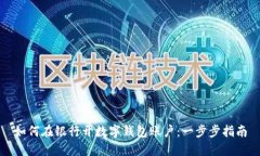 如何在银行开数字钱包账