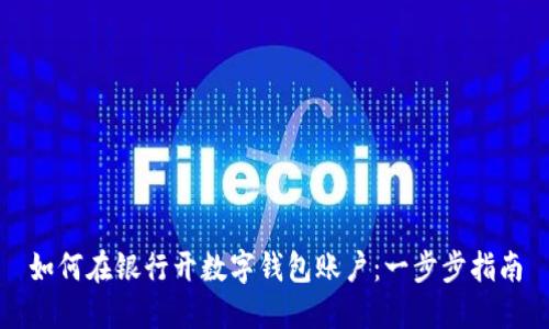 如何在银行开数字钱包账户：一步步指南